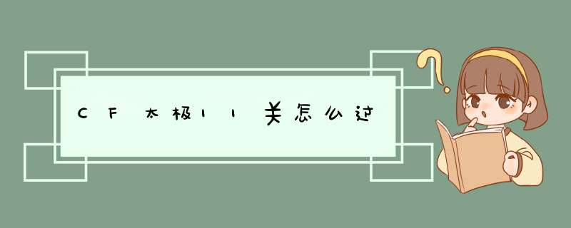 CF太极11关怎么过