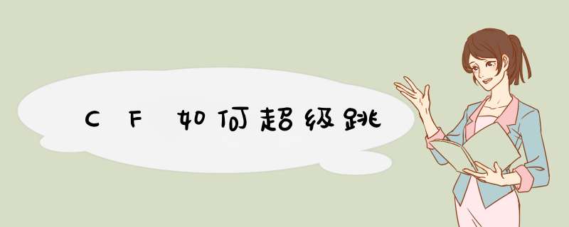 CF如何超级跳