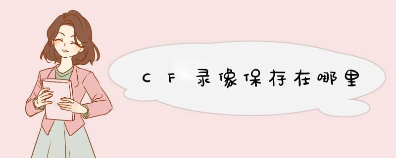 CF录像保存在哪里