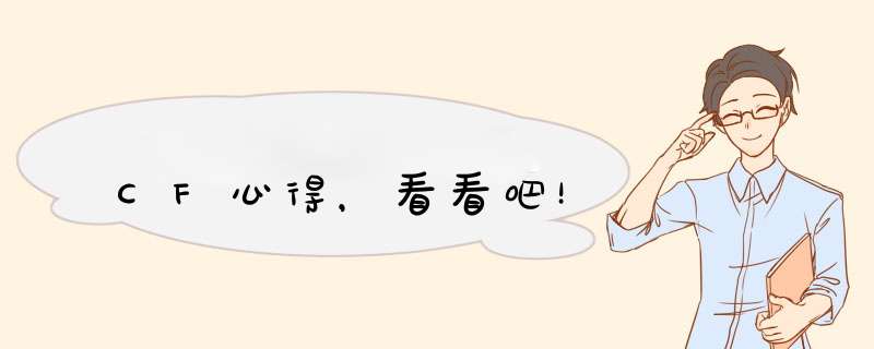 CF心得，看看吧！