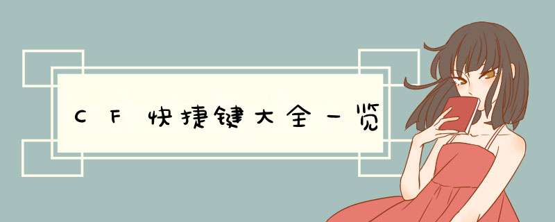 CF快捷键大全一览
