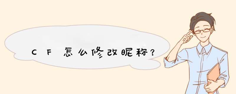 CF怎么修改昵称？