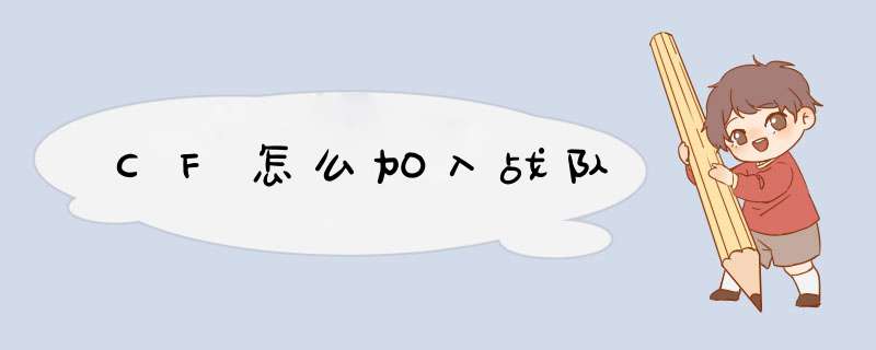 CF怎么加入战队