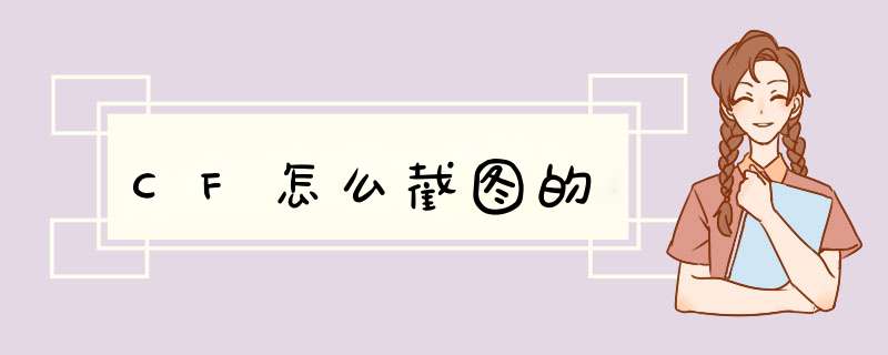 CF怎么截图的