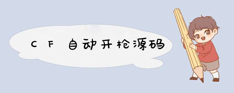 CF自动开枪源码