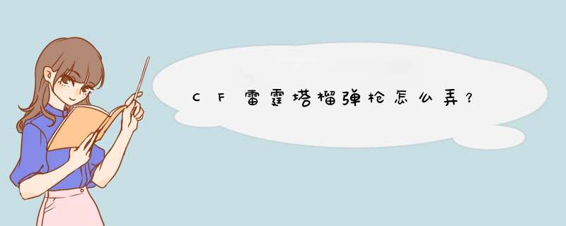 CF雷霆塔榴弹枪怎么弄？