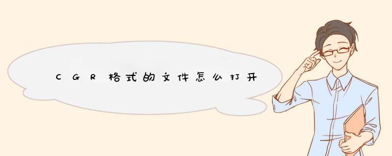 CGR格式的文件怎么打开