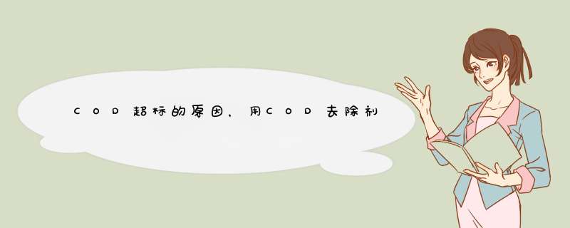 COD超标的原因，用COD去除剂可以快速降解！