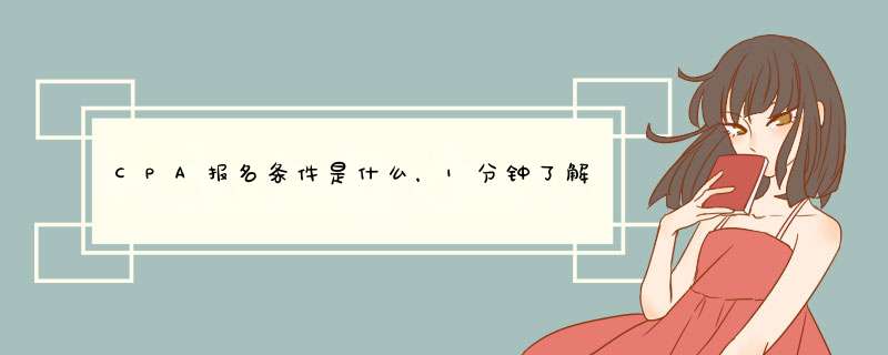 CPA报名条件是什么，1分钟了解CPA怎么报名？