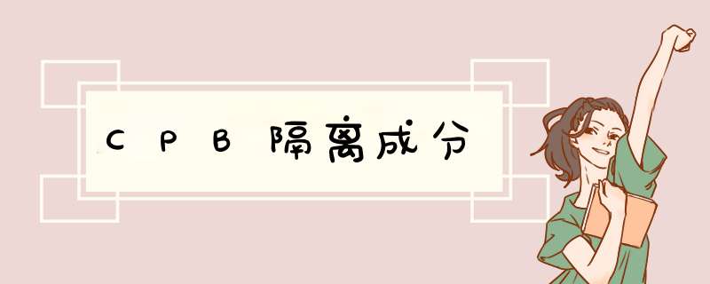 CPB隔离成分