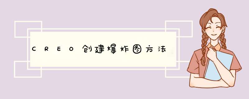 CREO创建爆炸图方法