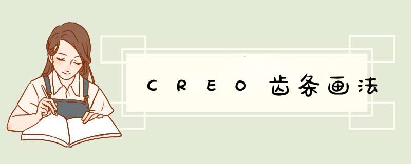 CREO齿条画法