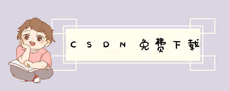 CSDN免费下载