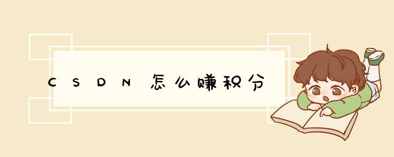 CSDN怎么赚积分