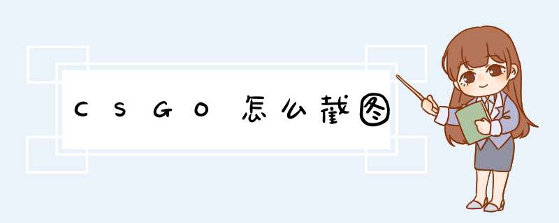 CSGO怎么截图