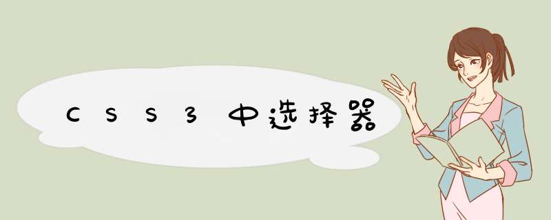 CSS3中选择器