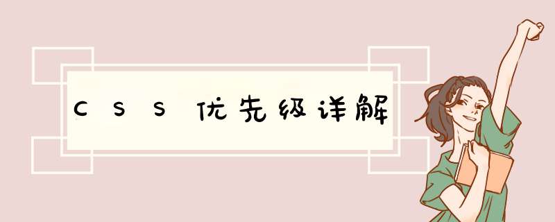 CSS优先级详解