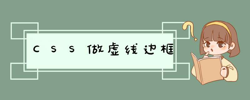 CSS做虚线边框