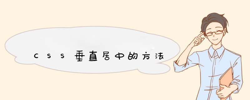 CSS垂直居中的方法