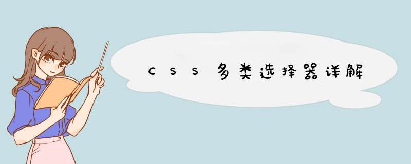 CSS多类选择器详解