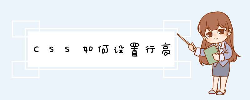 CSS如何设置行高