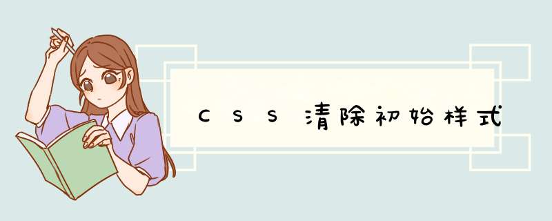 CSS清除初始样式