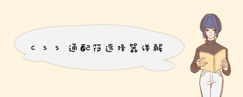 CSS通配符选择器详解