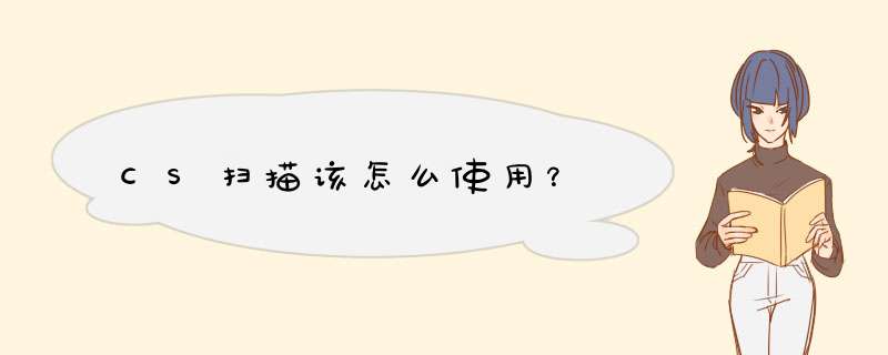 CS扫描该怎么使用？