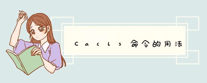 Cacls命令的用法