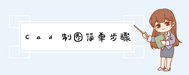 Cad制图简单步骤