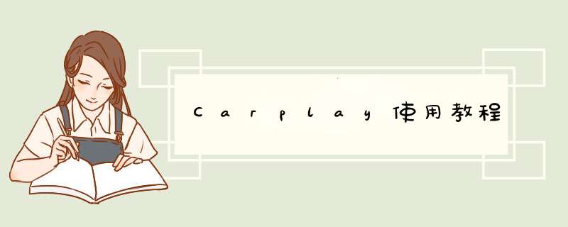 Carplay使用教程