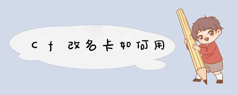Cf改名卡如何用