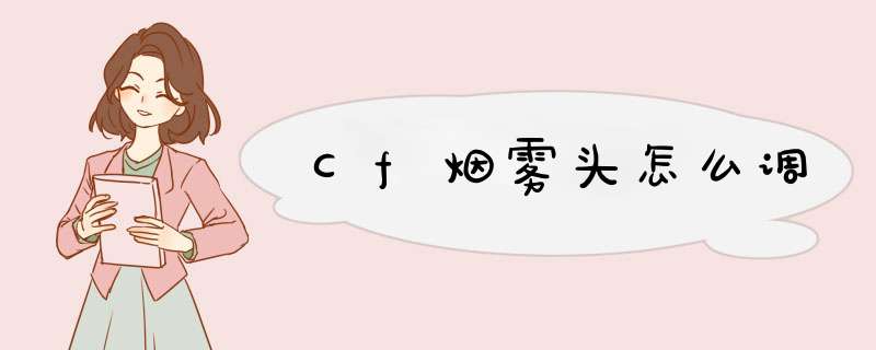 Cf烟雾头怎么调