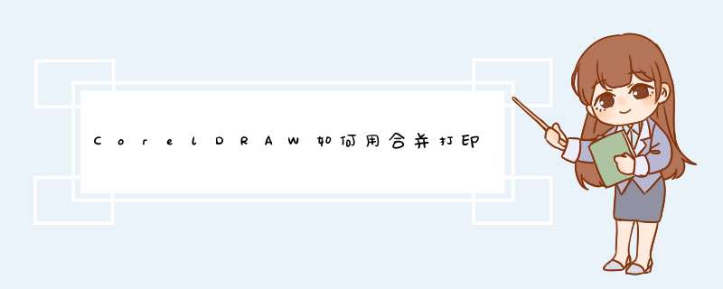 CorelDRAW如何用合并打印固定格式的文本内容？