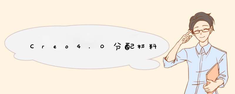 Creo4.0分配材料