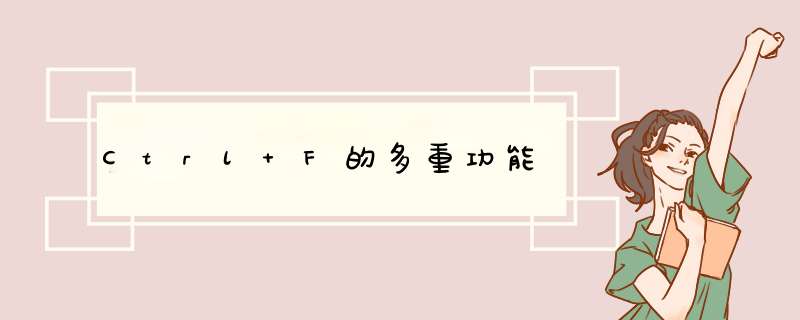 Ctrl+F的多重功能