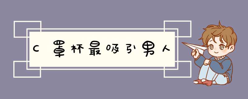 C罩杯最吸引男人