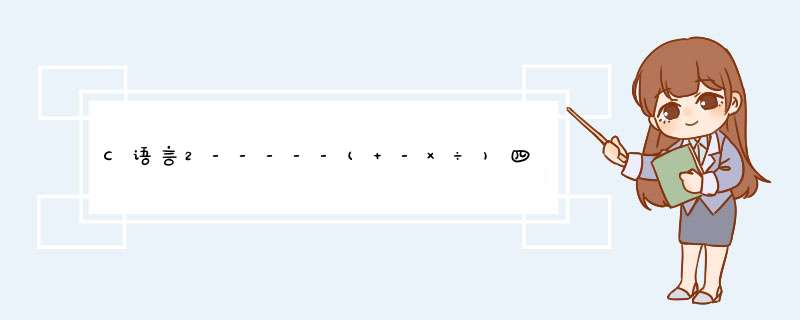 C语言2-----(+-×÷)四则运算程序