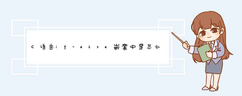 C语言if-else嵌套中是怎么配对执行