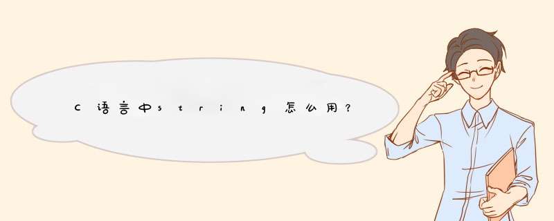 C语言中string怎么用？