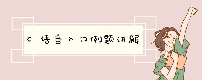 C语言入门例题讲解