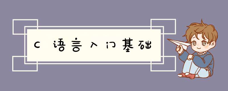 C语言入门基础