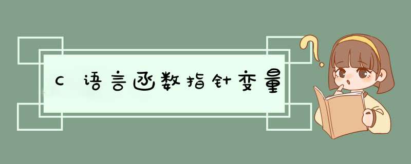 C语言函数指针变量