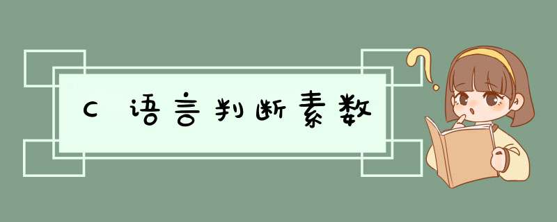 C语言判断素数