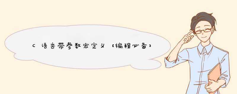 C语言带参数宏定义【编程必备】