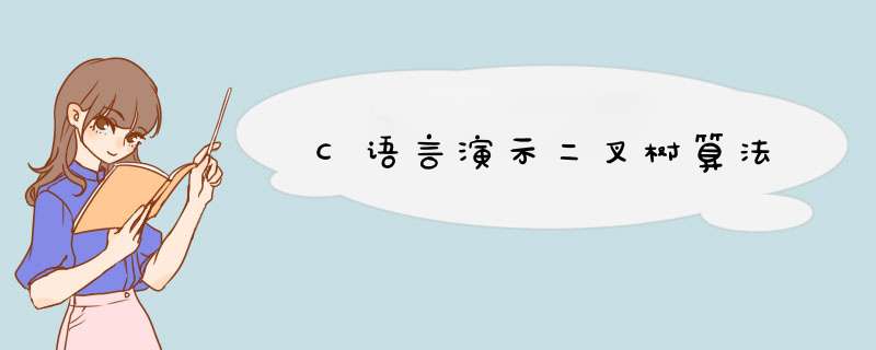 C语言演示二叉树算法
