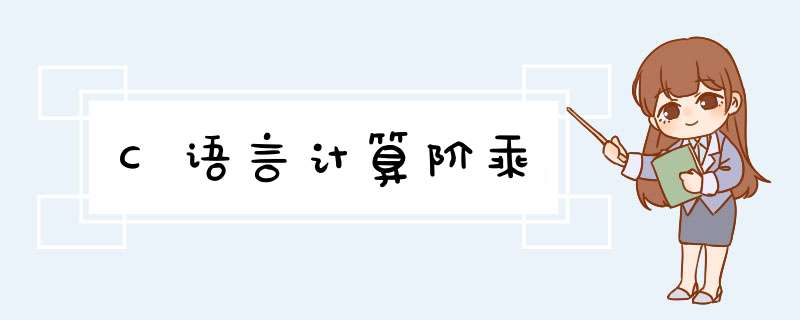 C语言计算阶乘