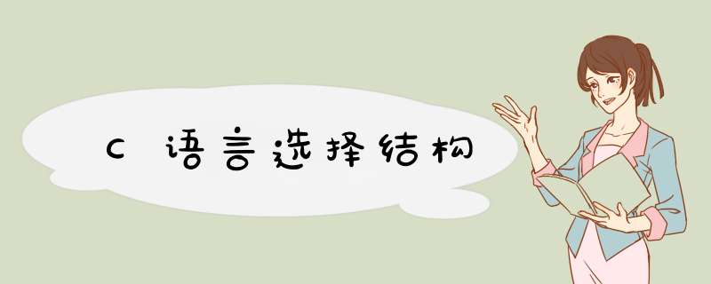 C语言选择结构