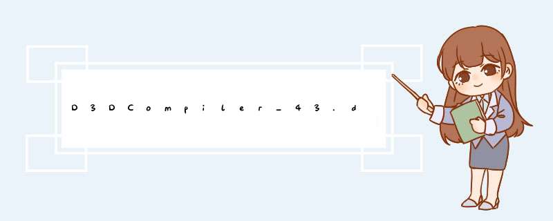 D3DCompiler_43.dll缺少如何解决