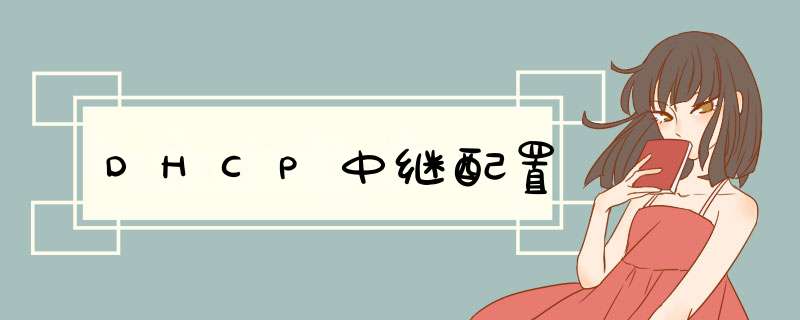 DHCP中继配置